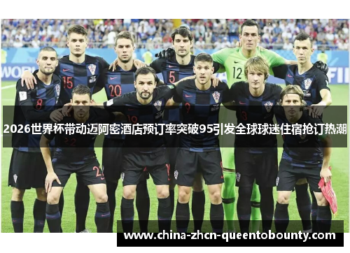 2026世界杯带动迈阿密酒店预订率突破95引发全球球迷住宿抢订热潮 2026世界杯带动迈阿密酒店预订率突破95引发全球球迷住宿抢订热潮