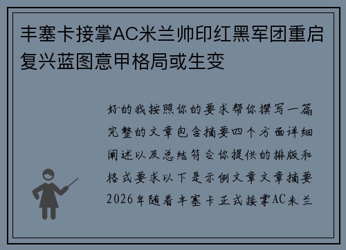 丰塞卡接掌AC米兰帅印红黑军团重启复兴蓝图意甲格局或生变 丰塞卡接掌AC米兰帅印红黑军团重启复兴蓝图意甲格局或生变