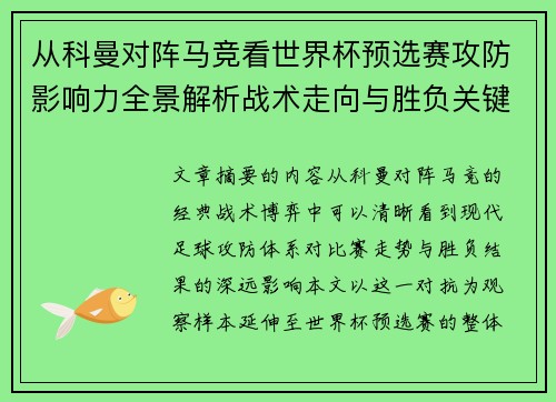 从科曼对阵马竞看世界杯预选赛攻防影响力全景解析战术走向与胜负关键