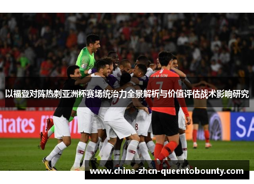 以福登对阵热刺亚洲杯赛场统治力全景解析与价值评估战术影响研究