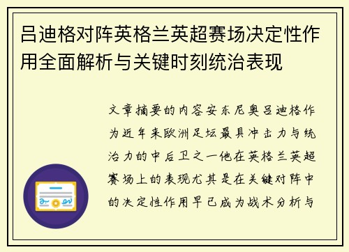 吕迪格对阵英格兰英超赛场决定性作用全面解析与关键时刻统治表现
