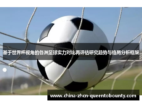 基于世界杯视角的各洲足球实力对比再评估研究趋势与格局分析框架