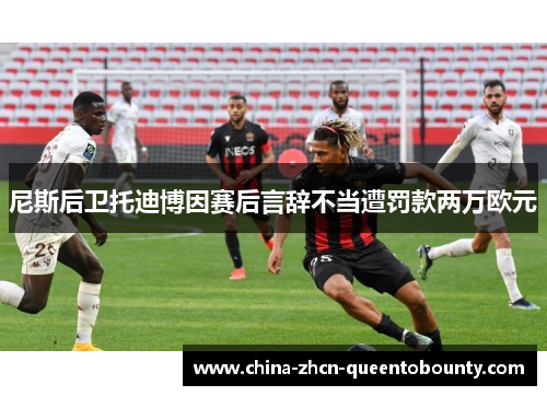 尼斯后卫托迪博因赛后言辞不当遭罚款两万欧元