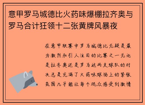 意甲罗马城德比火药味爆棚拉齐奥与罗马合计狂领十二张黄牌风暴夜