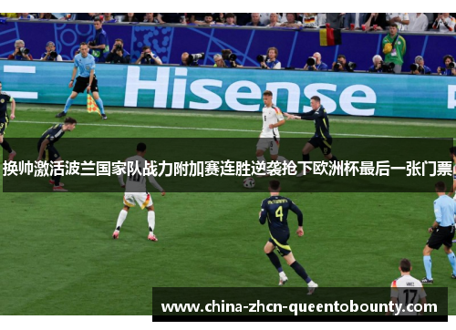 换帅激活波兰国家队战力附加赛连胜逆袭抢下欧洲杯最后一张门票 换帅激活波兰国家队战力附加赛连胜逆袭抢下欧洲杯最后一张门票
