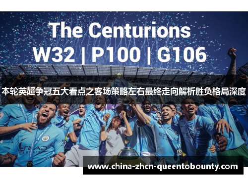 本轮英超争冠五大看点之客场策略左右最终走向解析胜负格局深度 本轮英超争冠五大看点之客场策略左右最终走向解析胜负格局深度