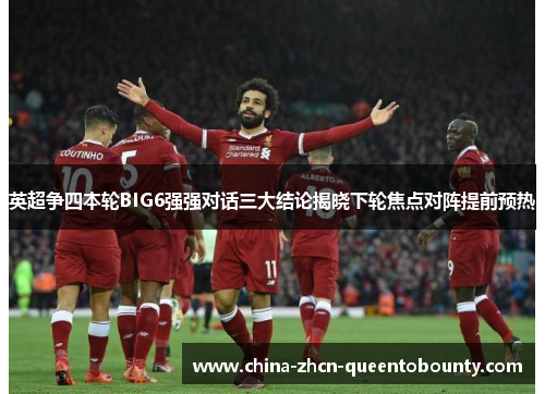 英超争四本轮BIG6强强对话三大结论揭晓下轮焦点对阵提前预热