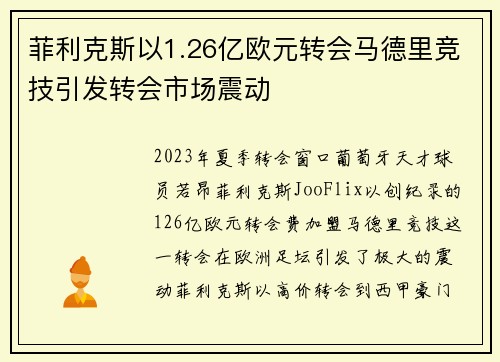 菲利克斯以1.26亿欧元转会马德里竞技引发转会市场震动