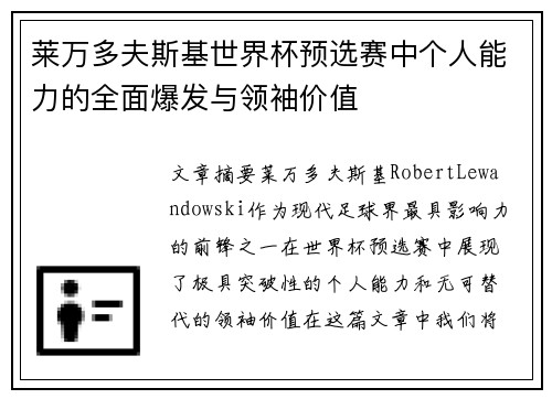 莱万多夫斯基世界杯预选赛中个人能力的全面爆发与领袖价值