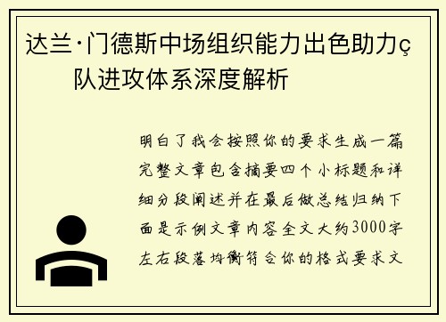 达兰·门德斯中场组织能力出色助力球队进攻体系深度解析 达兰·门德斯中场组织能力出色助力球队进攻体系深度解析