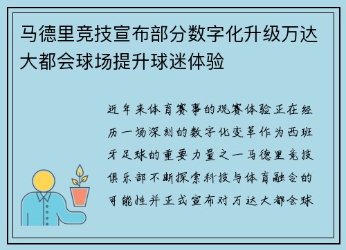 马德里竞技宣布部分数字化升级万达大都会球场提升球迷体验