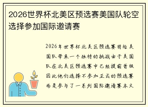 2026世界杯北美区预选赛美国队轮空选择参加国际邀请赛