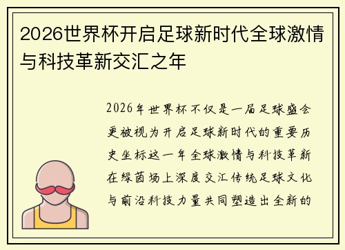 2026世界杯开启足球新时代全球激情与科技革新交汇之年