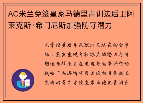 AC米兰免签皇家马德里青训边后卫阿莱克斯·希门尼斯加强防守潜力