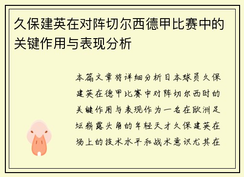 久保建英在对阵切尔西德甲比赛中的关键作用与表现分析