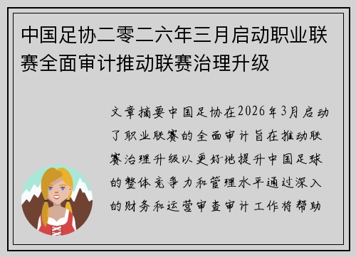 中国足协二零二六年三月启动职业联赛全面审计推动联赛治理升级