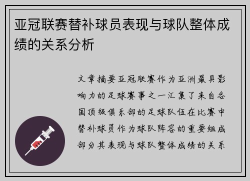 亚冠联赛替补球员表现与球队整体成绩的关系分析