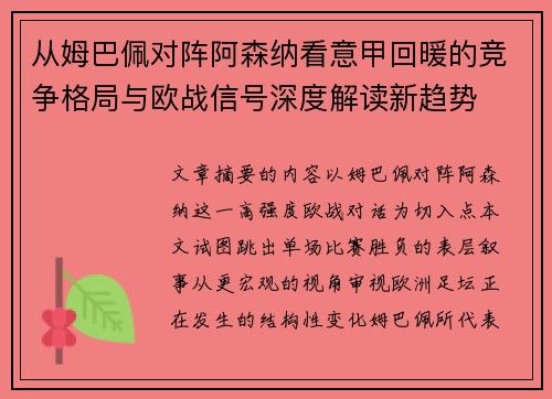 从姆巴佩对阵阿森纳看意甲回暖的竞争格局与欧战信号深度解读新趋势