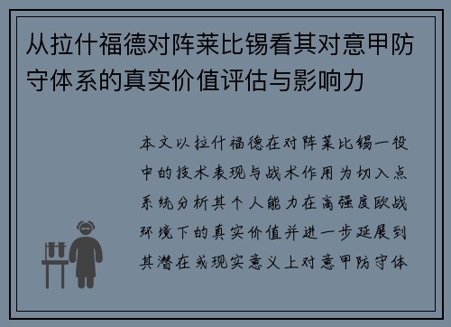 从拉什福德对阵莱比锡看其对意甲防守体系的真实价值评估与影响力