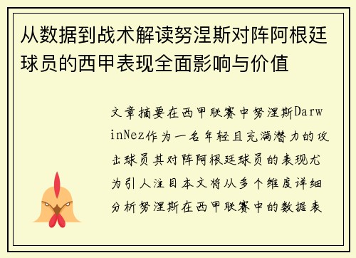 从数据到战术解读努涅斯对阵阿根廷球员的西甲表现全面影响与价值