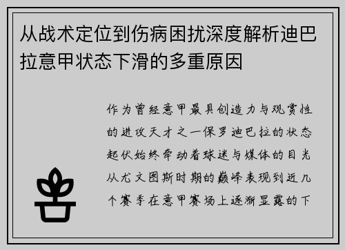 从战术定位到伤病困扰深度解析迪巴拉意甲状态下滑的多重原因