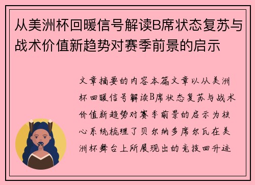 从美洲杯回暖信号解读B席状态复苏与战术价值新趋势对赛季前景的启示 从美洲杯回暖信号解读B席状态复苏与战术价值新趋势对赛季前景的启示