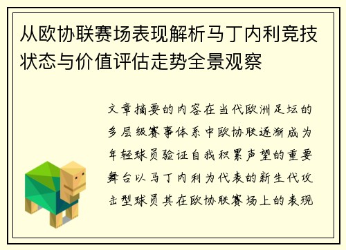 从欧协联赛场表现解析马丁内利竞技状态与价值评估走势全景观察