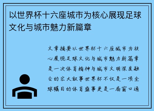 以世界杯十六座城市为核心展现足球文化与城市魅力新篇章