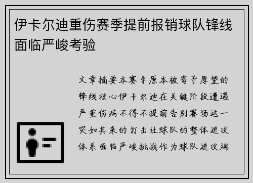 伊卡尔迪重伤赛季提前报销球队锋线面临严峻考验