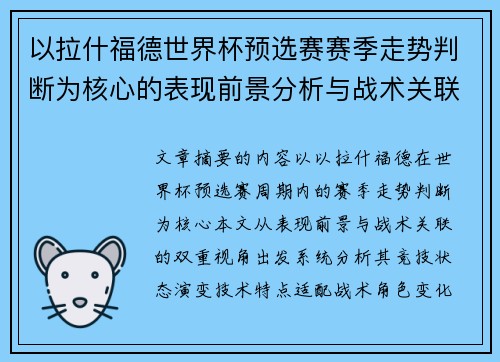 以拉什福德世界杯预选赛赛季走势判断为核心的表现前景分析与战术关联