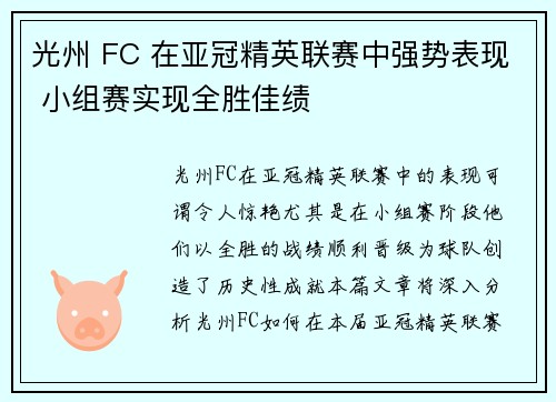 光州 FC 在亚冠精英联赛中强势表现 小组赛实现全胜佳绩