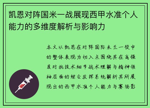 凯恩对阵国米一战展现西甲水准个人能力的多维度解析与影响力