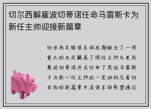 切尔西解雇波切蒂诺任命马雷斯卡为新任主帅迎接新篇章
