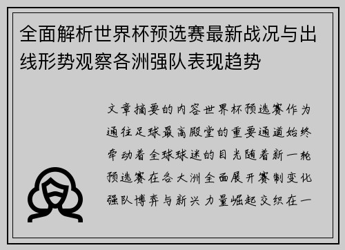 全面解析世界杯预选赛最新战况与出线形势观察各洲强队表现趋势
