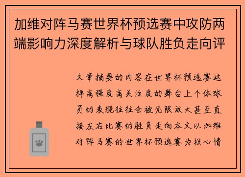 加维对阵马赛世界杯预选赛中攻防两端影响力深度解析与球队胜负走向评估