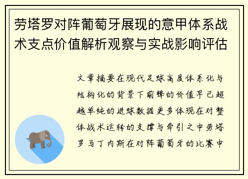 劳塔罗对阵葡萄牙展现的意甲体系战术支点价值解析观察与实战影响评估