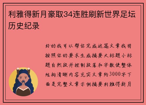利雅得新月豪取34连胜刷新世界足坛历史纪录