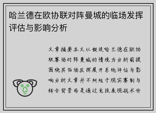 哈兰德在欧协联对阵曼城的临场发挥评估与影响分析 哈兰德在欧协联对阵曼城的临场发挥评估与影响分析