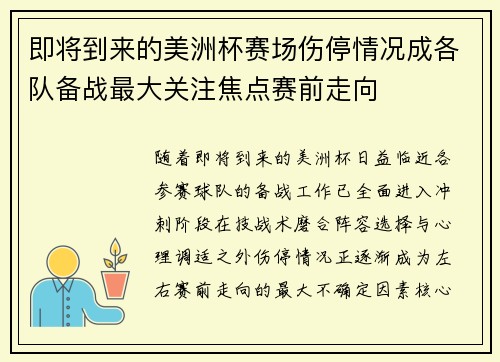 即将到来的美洲杯赛场伤停情况成各队备战最大关注焦点赛前走向