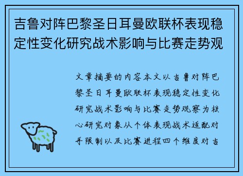 吉鲁对阵巴黎圣日耳曼欧联杯表现稳定性变化研究战术影响与比赛走势观察
