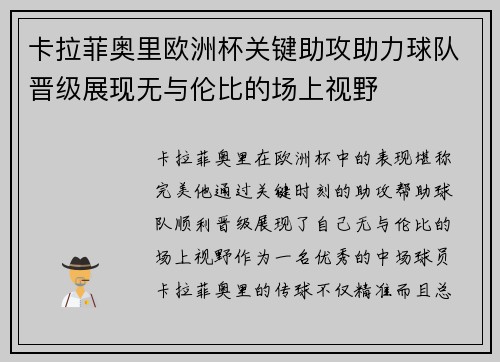 卡拉菲奥里欧洲杯关键助攻助力球队晋级展现无与伦比的场上视野