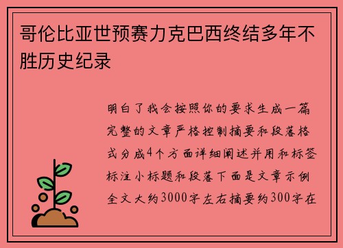 哥伦比亚世预赛力克巴西终结多年不胜历史纪录