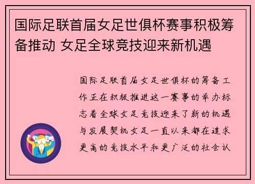 国际足联首届女足世俱杯赛事积极筹备推动 女足全球竞技迎来新机遇