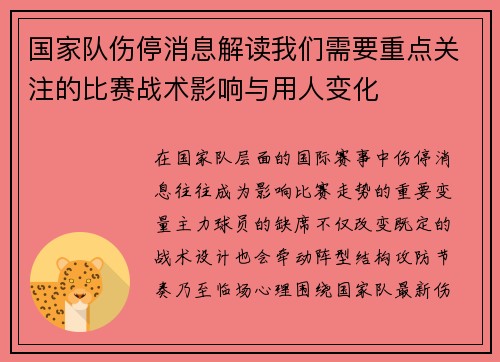 国家队伤停消息解读我们需要重点关注的比赛战术影响与用人变化