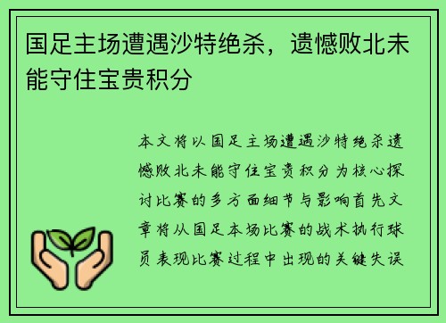 国足主场遭遇沙特绝杀,遗憾败北未能守住宝贵积分 国足主场遭遇沙特绝杀,遗憾败北未能守住宝贵积分