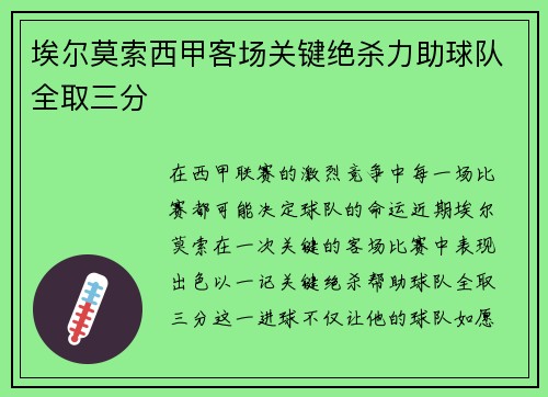 埃尔莫索西甲客场关键绝杀力助球队全取三分 埃尔莫索西甲客场关键绝杀力助球队全取三分