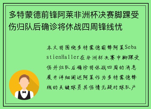 多特蒙德前锋阿莱非洲杯决赛脚踝受伤归队后确诊将休战四周锋线忧