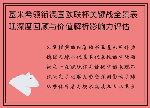 基米希领衔德国欧联杯关键战全景表现深度回顾与价值解析影响力评估
