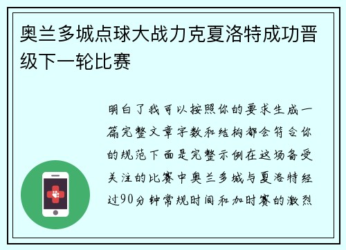 奥兰多城点球大战力克夏洛特成功晋级下一轮比赛