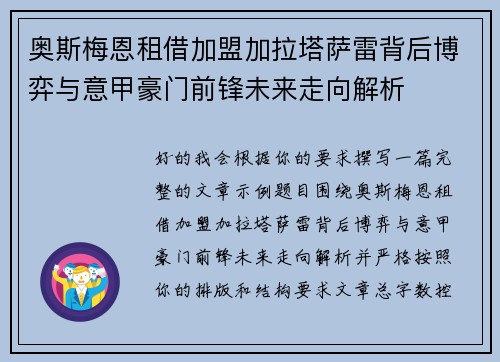 奥斯梅恩租借加盟加拉塔萨雷背后博弈与意甲豪门前锋未来走向解析 奥斯梅恩租借加盟加拉塔萨雷背后博弈与意甲豪门前锋未来走向解析
